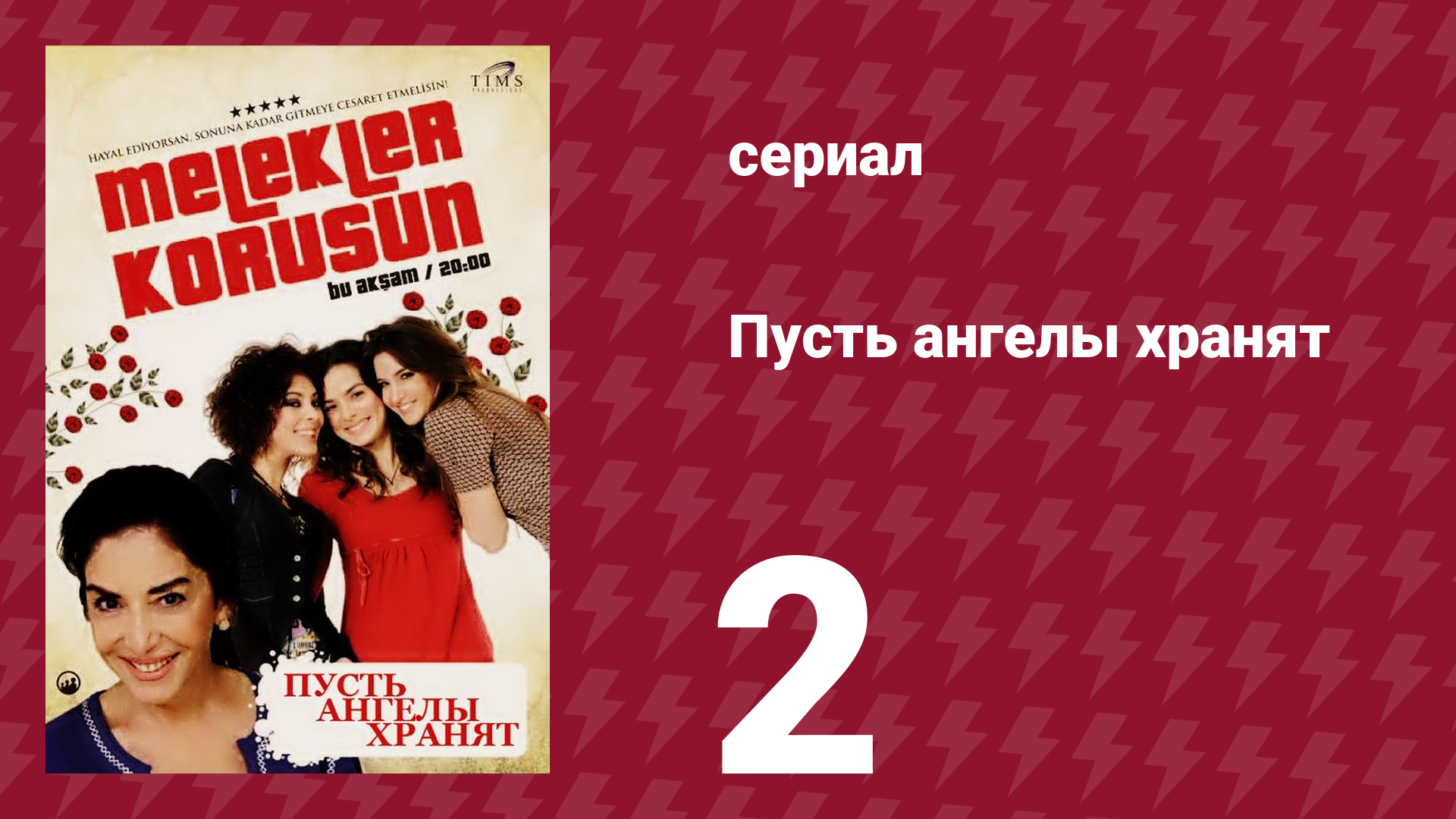 Пусть ангелы хранят 2 серия (сериал, 2009) смотреть онлайн