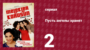 Пусть ангелы хранят 2 серия (сериал, 2009)