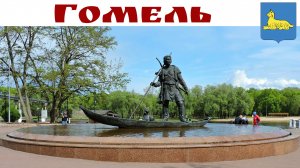 Гомель - город, который умеет удивлять!