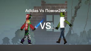 Adidas VS Помни24К