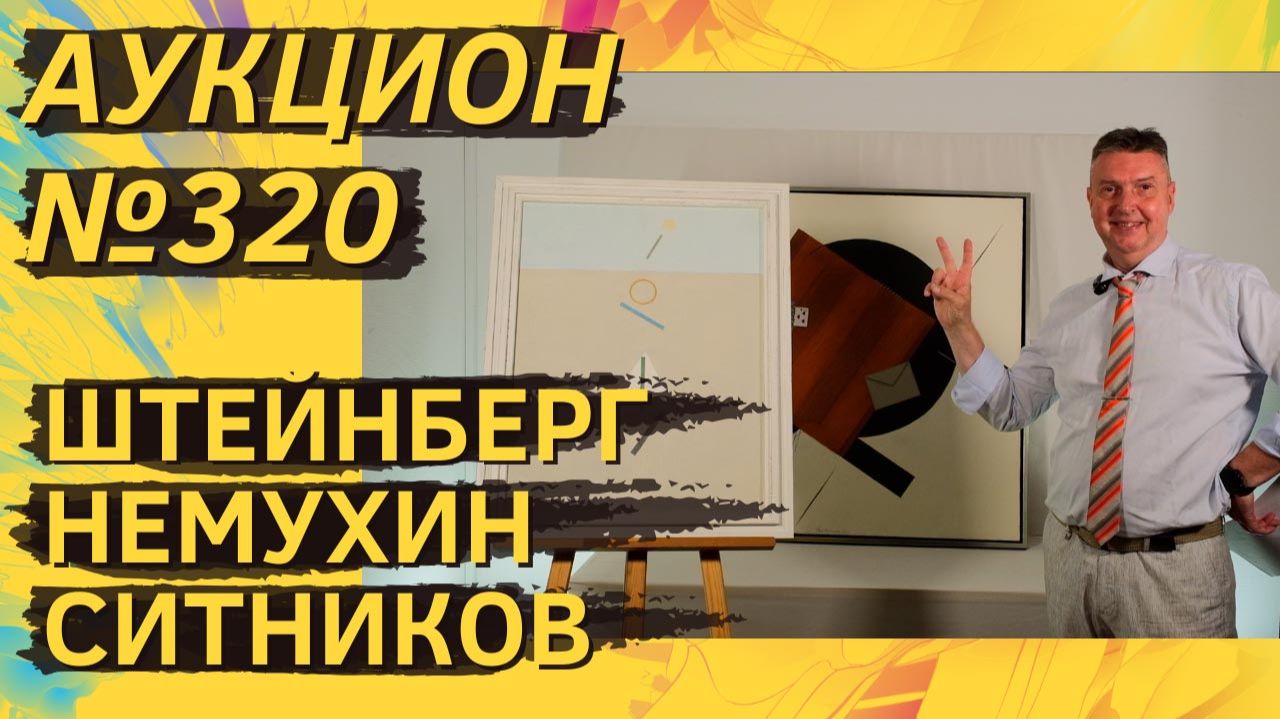 Аукцион ArtSale.info № 320. Штейнберг, Немухин, Ситников, Вулох, Гаврильчик. 17–23 июня 2026