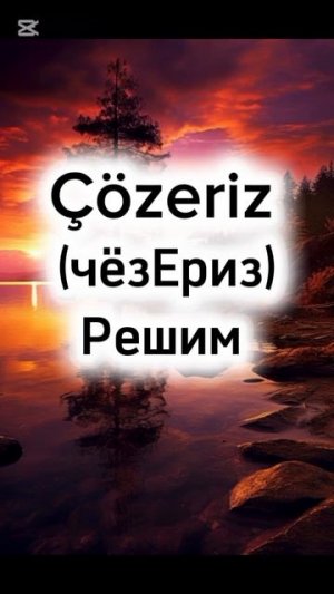 «Посмотрим» на туецком языке / уроки турецкого языка / как сказать на турецком языке