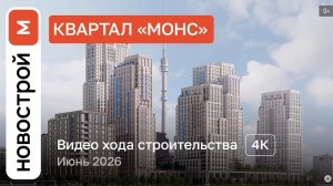 Обзор ЖК «Монс» / Ход строительства / июнь 2026 г.