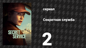 Секретная служба 2 серия (сериал, 2026)