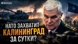 Константин Сивков | НАТО ЗАХВАТИТ КАЛИНИНГРАД ЗА СУТКИ? Сивков о войне и ядерном сдерживании