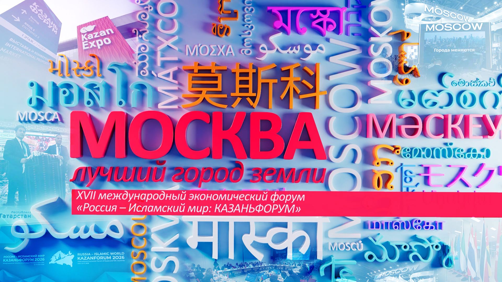 «Москва – лучший город Земли»: Международный экономический форум Россия – Исламский мир: КАЗАНЬФОРУМ