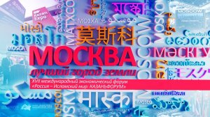 «Москва – лучший город Земли»: Международный экономический форум Россия – Исламский мир: КАЗАНЬФОРУМ