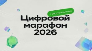 «Цифровой марафон 2026» — Финал