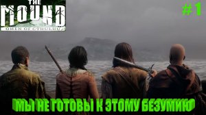 МЫ НЕ ГОТОВЫ К ЭТОМУ БЕЗУМИЮ! Прохождение The Mound (Лавкрафт / Экшен) - часть 1