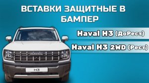 Вставки защитные в нижнюю решетку переднего бампера Haval H3