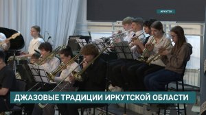 Джазовый фестиваль имени Владимира Романенко стартовал в Иркутске