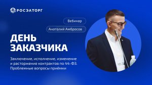 День заказчика Росэлторг. Заключение, исполнение, изменение и расторжение контрактов по 44-ФЗ