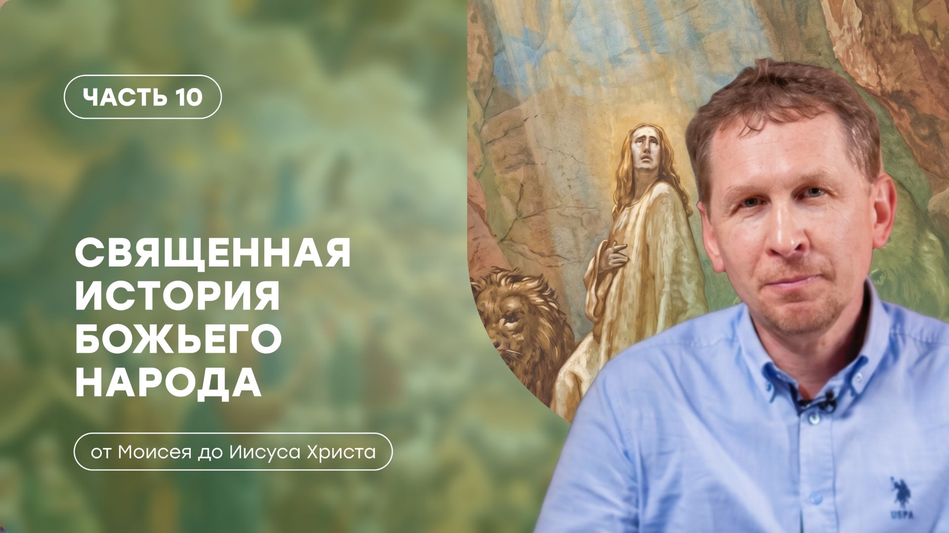 Часть 10 | Жизнь евреев в персидской провинции Йехуд | Валерий Аликин смотреть онлайн