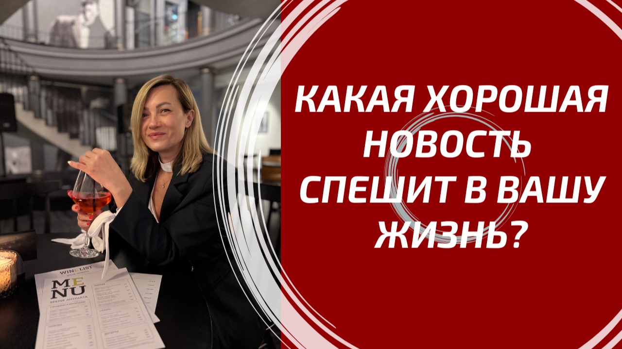 КАКАЯ ХОРОШАЯ НОВОСТЬ СПЕШИТ В ВАШУ ЖИЗНЬ? События, перемены и знаки судьбы. смотреть онлайн