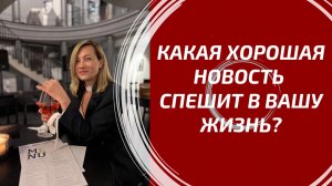 КАКАЯ ХОРОШАЯ НОВОСТЬ СПЕШИТ В ВАШУ ЖИЗНЬ? События, перемены и знаки судьбы.