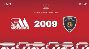 Москвич 2009 - Рублево 2009 (Начало 21.06.2026 в 20-00)