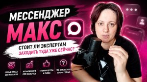 Мессенджер Макс стоит ли экспертам и предпринимателям заходить туда уже сейчас