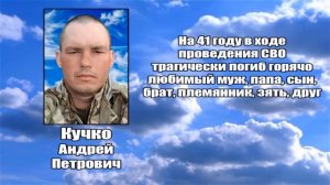 РЕКВИЕМ _ КУЧКО А.П.