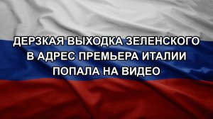 Дерзкая выходка Зеленского в адрес премьера Италии попала на видео