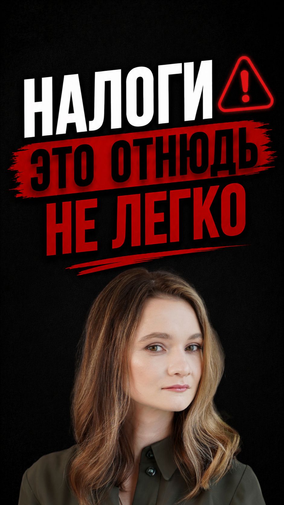 Налоги - это отнюдь не легко