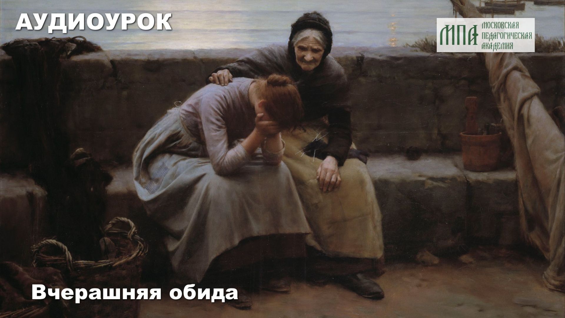Вчерашняя обида