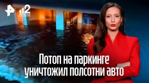 Полсотни тюменских водителей лишились машин из-за потопа на подземной парковке
