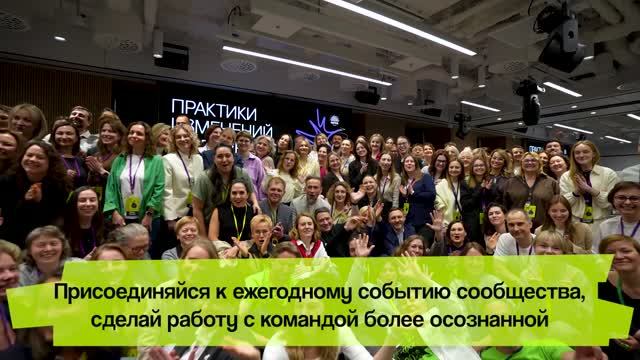Конференция фасилитаторов 2026 | Отчетный видеоролик