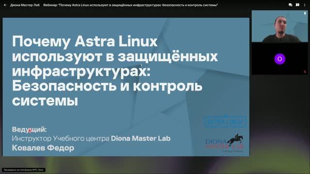 Вебинар: Почему Astra Linux используют в защищённых инфраструктурах: безопасность и контроль системы смотреть онлайн