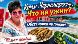 Июнь 2026 Крым! Черноморское. Что купила на рынке⁉️ Открыла сезон! Пляж преобразился 💥