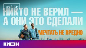 «Мечтать не вредно» | Трейлер | С 25 июня на КИОН