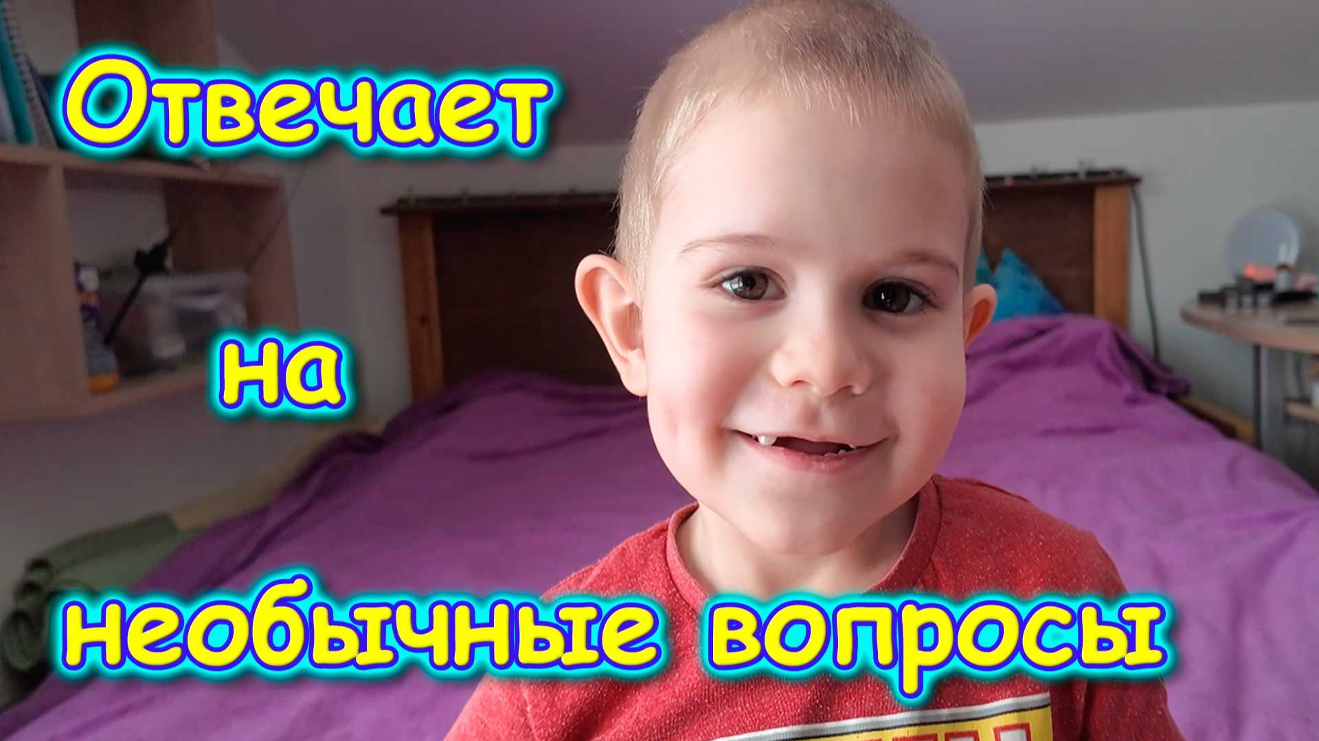 Макс отвечает на вопросы зрителей №3. Необычные вопросы. (06.26г.) Семья Бровченко.