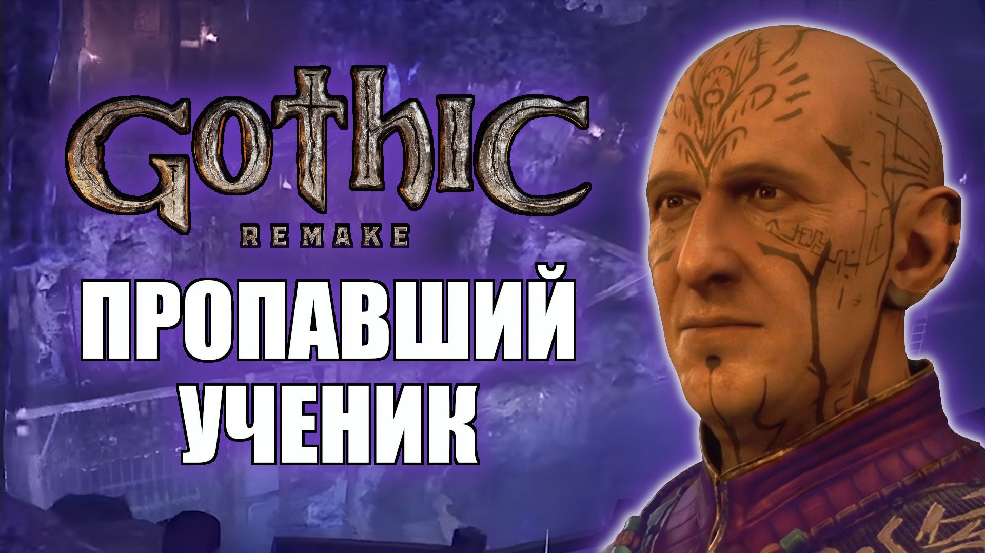 Gothic 1 Remake Прохождение на русском — Езда на падальщике и Пропавший ученик. Часть 5 смотреть онлайн