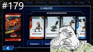 JURASSIC WORLD THE GAME #179 А НОРМАЛЬНЫЕ ИВЕНТЫ БУДУТ