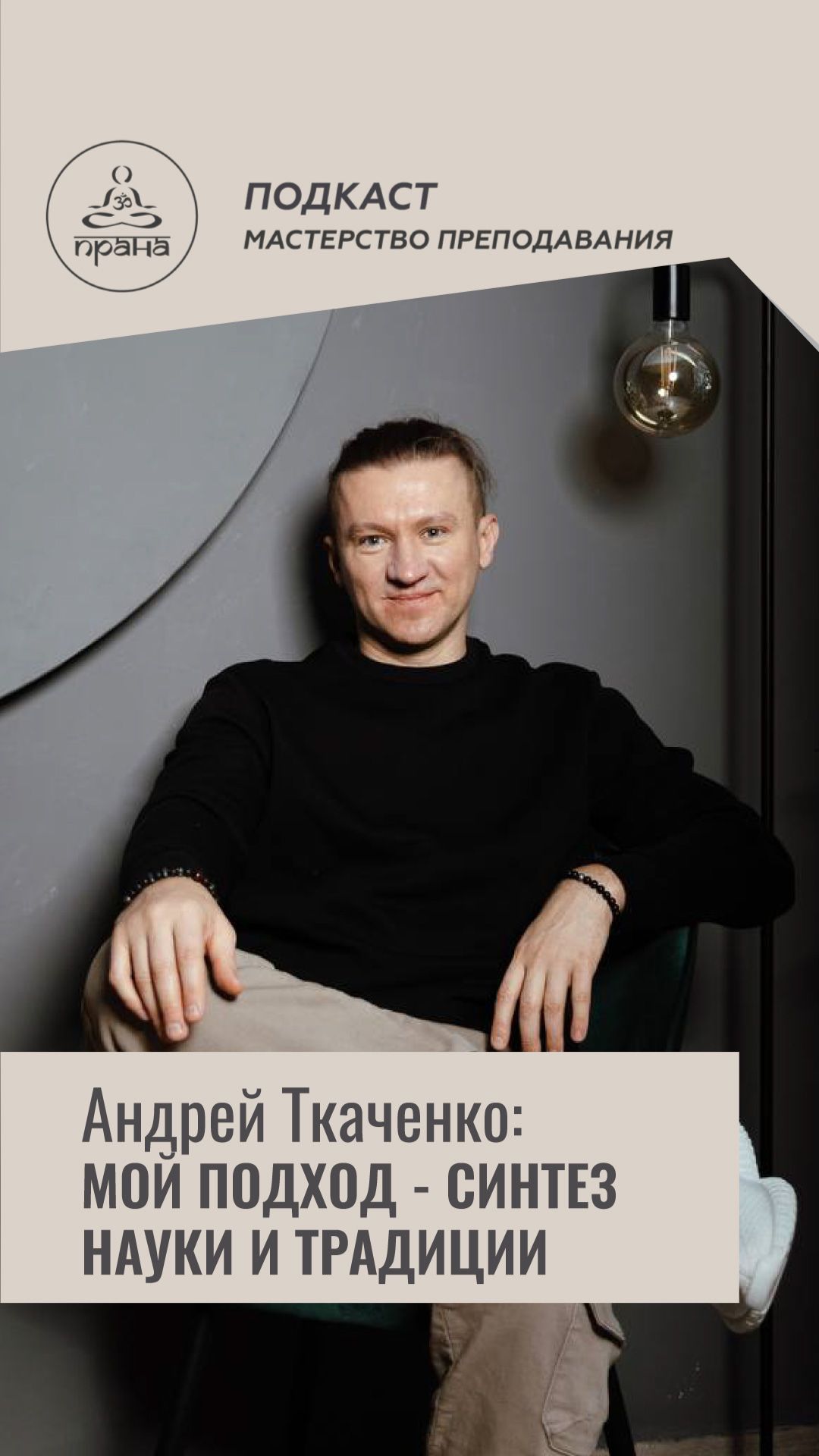 НАУЧНЫЙ ПОДХОД К ПРАНАЯМЕ