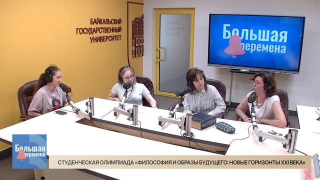 Большая перемена. Студенческая олимпиада "Философия и образы будущего: новые горизонты XXI века"