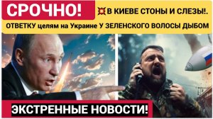 ⚡️🛑В КИЕВЕ СТОНЫ И СЛЕЗЫ!. Армия России нанесла ОТВЕТКУ целям на Украине У ЗЕЛЕНСКОГО ВОЛОСЫ ДЫБОМ.