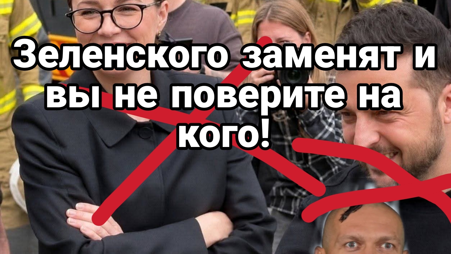 ЗЕЛЕНСКОГО ЗАМЕНЯТ И ВЫ НЕ ПОВЕРИТЕ НА КОГО!