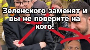 ЗЕЛЕНСКОГО ЗАМЕНЯТ И ВЫ НЕ ПОВЕРИТЕ НА КОГО!