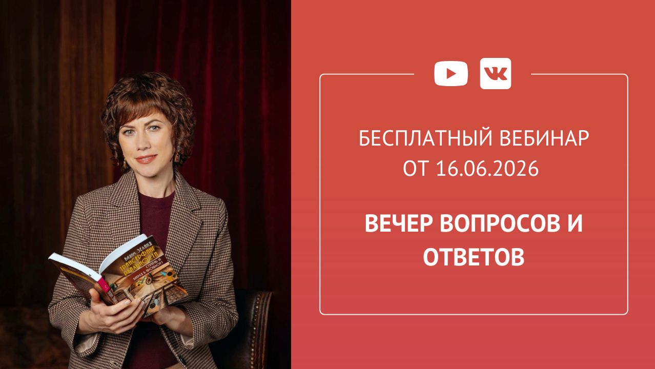 Бесплатный вебинар «Вечер вопросов и ответов» смотреть онлайн
