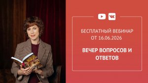 Бесплатный вебинар «Вечер вопросов и ответов»
