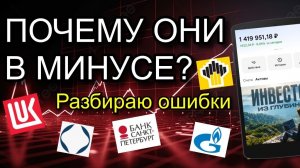Портфель Акций в МИНУСЕ! Разбираю главных виновников: Лукойл. Газпром, БСПБ, Роснефть и др - 30%