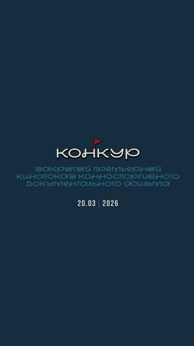 Премьера фильма "Конкур"