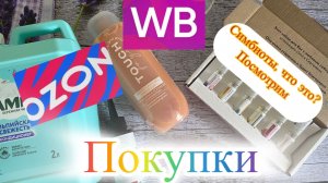 Покупки с Озон, Вайлдберриз и пр.