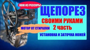 Как сделать щепорез из двигателя стиральной машины своими руками. 2 часть.