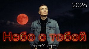 «НЕБО С ТОБОЙ» - 2026 (funk rock version) / Mister X Project vs Дмитрий Шимко