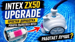 Intex ZX50 Upgrade | Простая доработка робота-пылесоса Intex