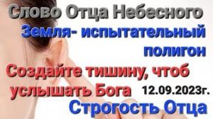 «Земля — испытательный полигон», «В тишине услышьте Отца» — слово Отца Небесного 12.09.23