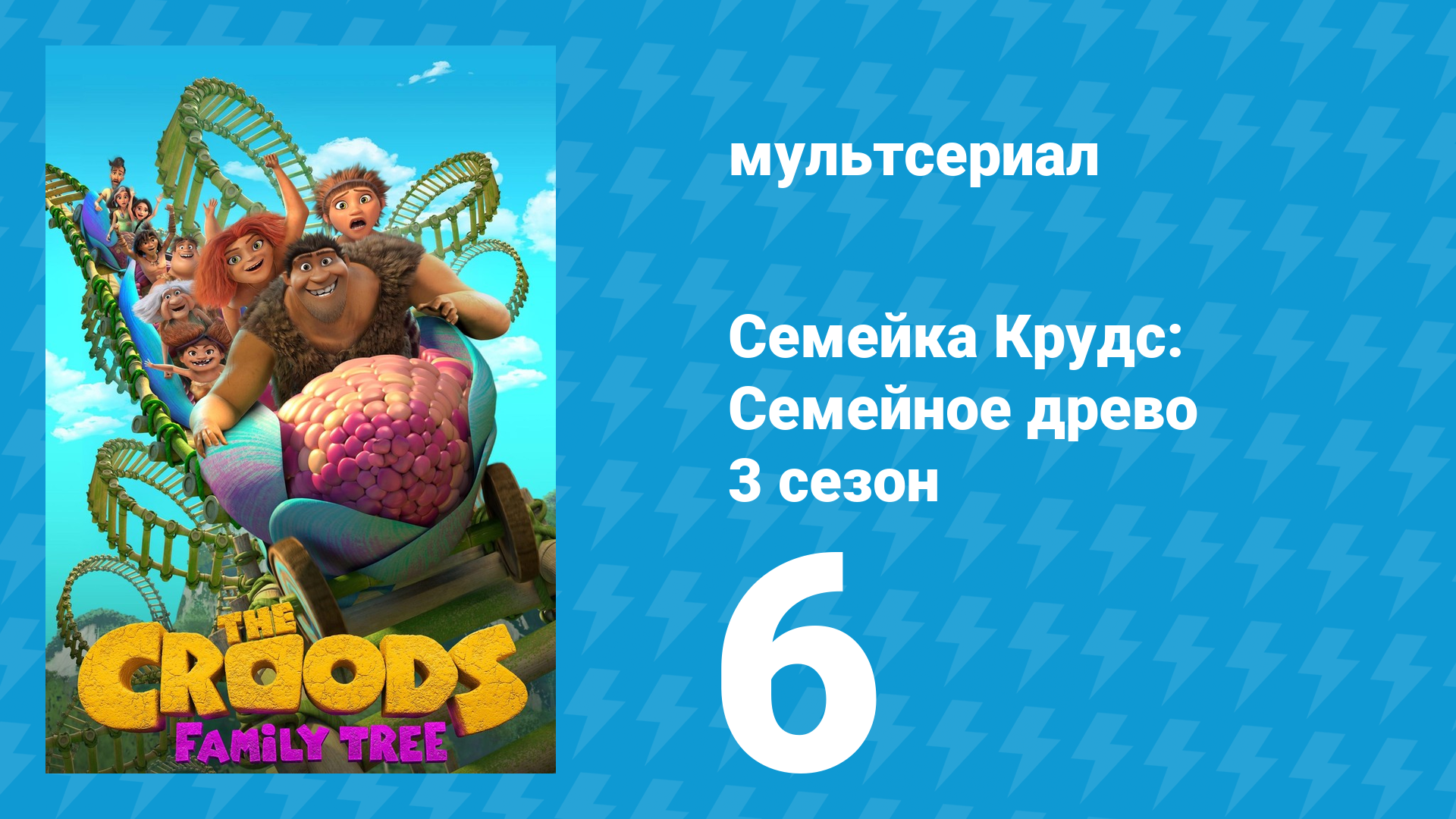 Семейка Крудс: Семейное древо 3 сезон 6 серия (мультсериал, 2021)