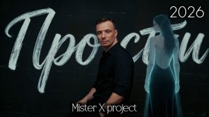 «ПРОСТИ...» - 2026 (original version) / Mister X Project vs Дмитрий Шимко