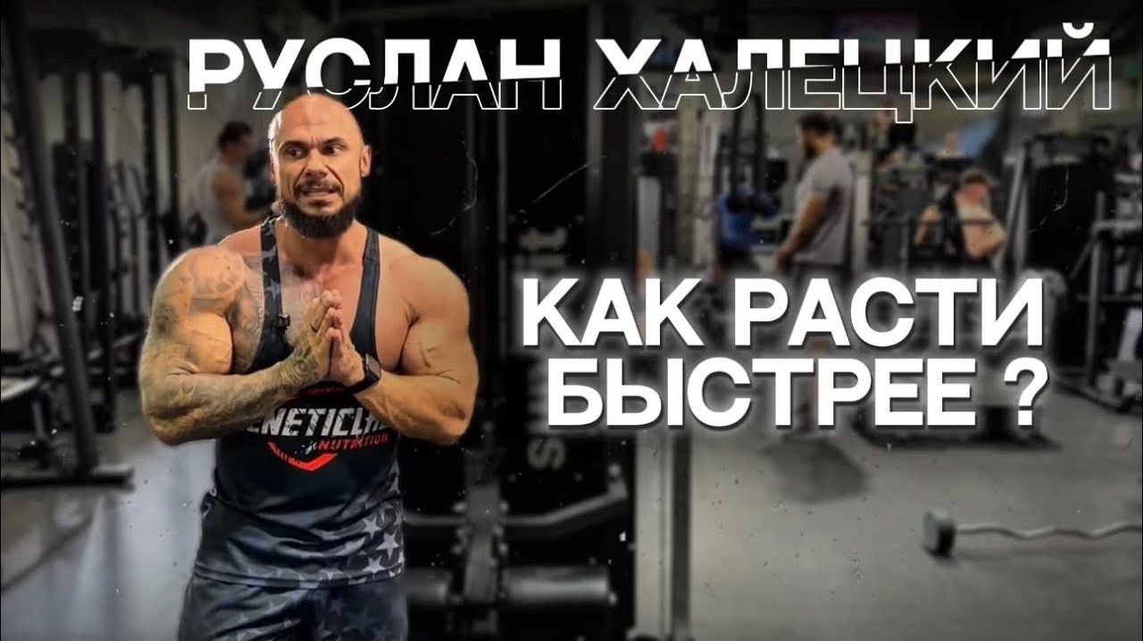 СЕКРЕТЫ ПРОГРЕССА В БОДИБИЛДИНГЕ: ИНТЕНСИВНОСТЬ, ТЕХНИКА И РЕЗУЛЬТАТ смотреть онлайн